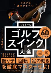 ゴルフは基本がすべて！　てらゆーのゴルフスイング大全