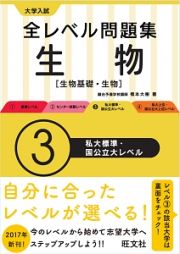 大学入試　全レベル問題集　生物　生物基礎・生物　私大標準・国公立大レベル