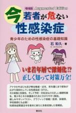 今若者が危ない性感染症　青少年のための性感染症の基礎知識＜増補版＞