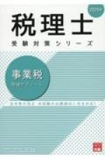 事業税理論サブノート　２０２５年