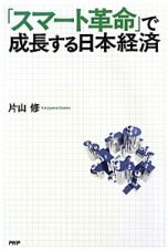 「スマート革命」で成長する日本経済