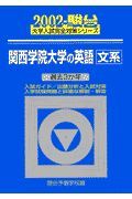 関西学院大学の英語＜文系＞