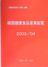 韓国健康食品産業総覧