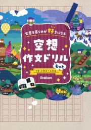 空想作文ドリル　もっと　文章を書くのが好きになる