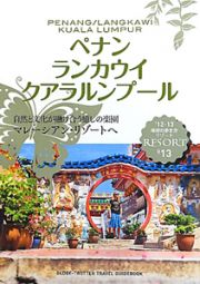 地球の歩き方リゾート　ペナン　ランカウイ　クアラルンプール　２０１２－２０１３