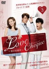 Ｌｏｖｅ　Ｃｈｅｑｕｅ　～恋の小切手第３巻