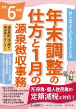 ６年版　はじめての人にもよくわかる　年末調整の仕方と１月の源泉徴収事務