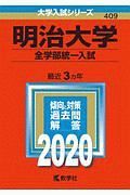 明治大学　全学部統一入試　２０２０　大学入試シリーズ４０９