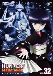 ＨＵＮＴＥＲ×ＨＵＮＴＥＲ　ハンターハンター（２０１１～）Ｖｏｌ．３３　キメラアント編９