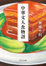 中華文人食物語