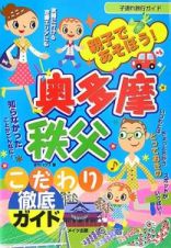 親子であそぼう！奥多摩・秩父こだわり徹底ガイド