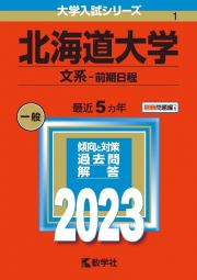 北海道大学（文系ー前期日程）　２０２３