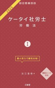 ケータイ社労士１　２０２５　労働法