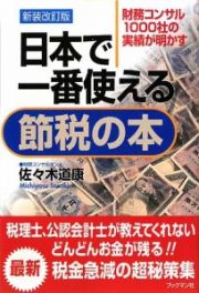 日本で一番使える節税の本＜新装改訂版＞