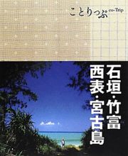 ことりっぷ　石垣・竹富・西表・宮古島