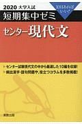 大学入試　短期集中ゼミ　センター現代文　２０２０