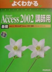 Ｍｉｃｒｏｓｏｆｔ　Ａｃｃｅｓｓ　２００２基礎