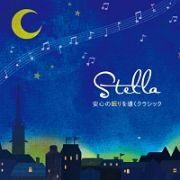 Ｓｔｅｌｌａ～安心の眠りを導くクラシック