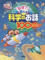 「なぜ？」に答える科学のお話１００＜ポケット版＞