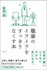 職場のイライラをすっきりなくす本