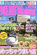 姫路Ｗａｌｋｅｒ　（得）クーポン付き！　２０１２