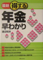 最新得する年金早わかり