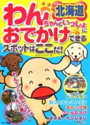 わんちゃんといっしょにおでかけできるスポットはここだ！　北海道