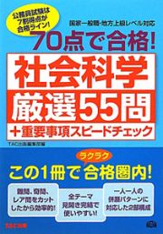 ７０点で合格！　社会科学　厳選５５問＋重要事項スピードチェック