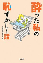 酔った私の恥ずかし～話