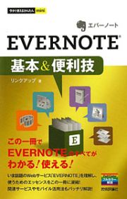 ＥＶＥＲＮＯＴＥ　基本＆便利技