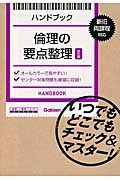 ハンドブック　倫理の要点整理＜改訂版＞