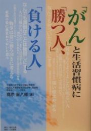 「がん」と生活習慣病に「勝つ人」、「負ける人」