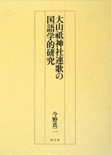 大山祇神社連歌の国語学的研究