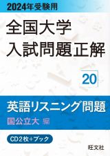 全国大学入試問題正解　英語リスニング問題国公立大編　２０２４年受験用