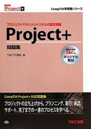 Ｐｒｏｊｅｃｔ＋　問題集