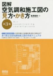 図解・空気調和施工図の見方・かき方＜第３版＞