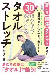 １回３０秒・おうちでほぐれる　タオルストレッチ