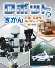 ロボットのずかん　そうじ・はいたつ・びょういん・こうじょう　図書館用堅牢製本