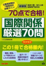 公務員試験　７０点で合格！国際関係　厳選７０問＜新装版＞