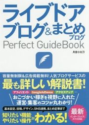 ライブドアブログ＆まとめブログ　Ｐｅｒｆｅｃｔ　ＧｕｉｄｅＢｏｏｋ