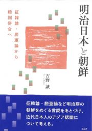 明治日本と朝鮮　征韓論・脱亜論から韓国併合へ