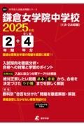 鎌倉女学院中学校　２０２５年度