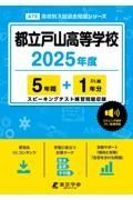 都立戸山高等学校　２０２５年度