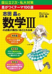 志田晶の数学３の点数が面白いほどとれる本＜新課程版＞