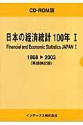 日本の経済統計１００年＜英語併記版＞　１８６８－２００３