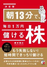 朝１３分で、毎日１万円儲ける株　決定版