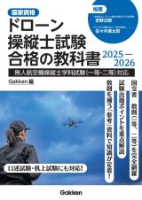 ドローン操縦士試験合格の教科書２０２５ー２０２６　無人航空機操縦士学科試験（一等・二等）対応