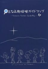 となみ野探検ガイドマップ