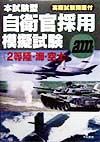 本試験型自衛官採用模擬試験　２等陸・海・空士　２０００年版