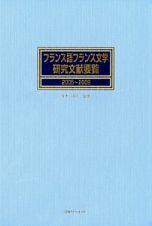 フランス語フランス文学　研究文献要覧　２００５～２００９